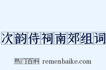次韵侍祠南郊组词是什么意思的图片